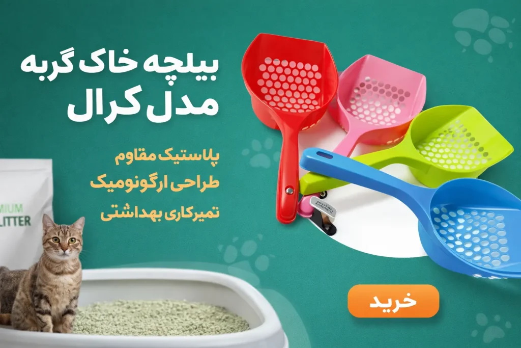 خرید ، قیمت و مشخصات بیلچه خاک گربه مدل کرال از پت شاپ لنداف هانا | Cat Crawling Soil Shovel