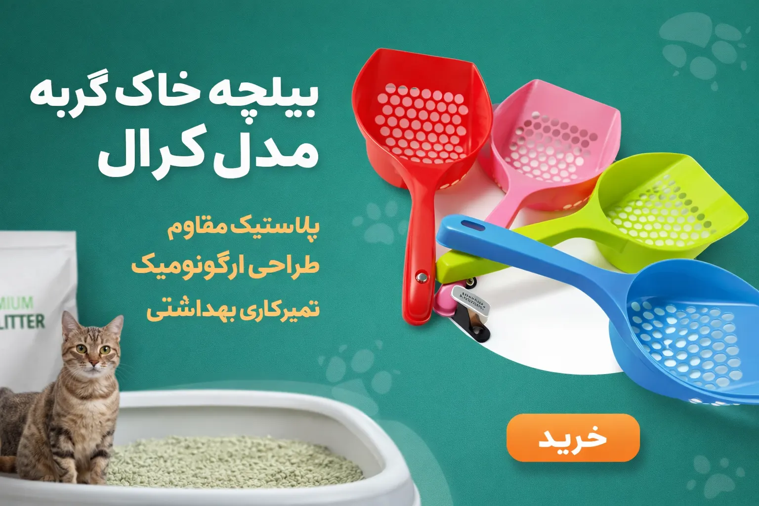 خرید ، قیمت و مشخصات بیلچه خاک گربه مدل کرال از پت شاپ لنداف هانا | Cat Crawling Soil Shovel